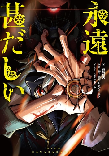 一迅社WEB | インフォメーションポータル | 書籍情報 | 永遠甚だしい