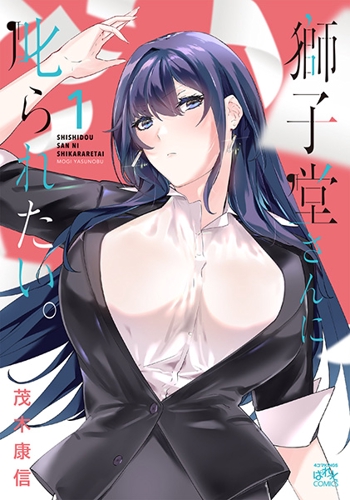 獅子堂さんに叱られたい 茂木康信 漫画 一迅プラス